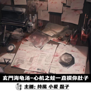 【玄門海龟汤】心机之蛙一直摸你肚子