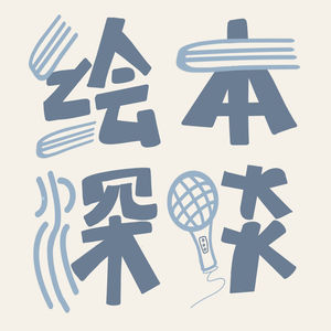 绘本深谈