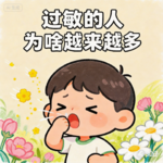 阿嚏↗↘全国过敏地图发布→为什么过敏的孩子越来越多？