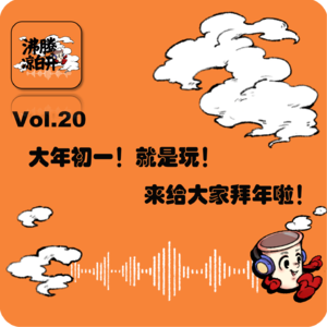 大年初一！就是玩！来给大家拜年啦！