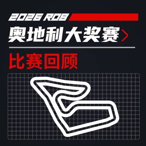 26R08奥地利｜铁佛寺通知：计划有变，争冠暂缓｜飞驰圈®F1复盘