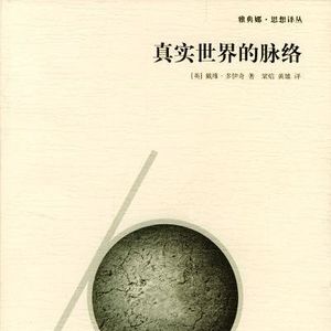 《真实世界的脉络》（一）| 四大理论，构建真实世界的终极脉络