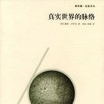 《真实世界的脉络》（一）| 四大理论，构建真实世界的终极脉络
