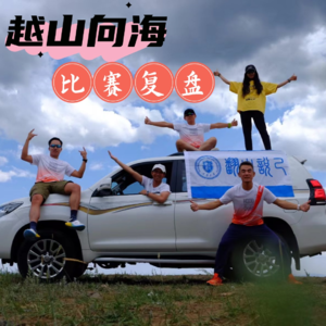 Vol.007 “2024越山向海人车接力中国赛”我们来啦！比赛复盘+回顾茶话会（上集）
