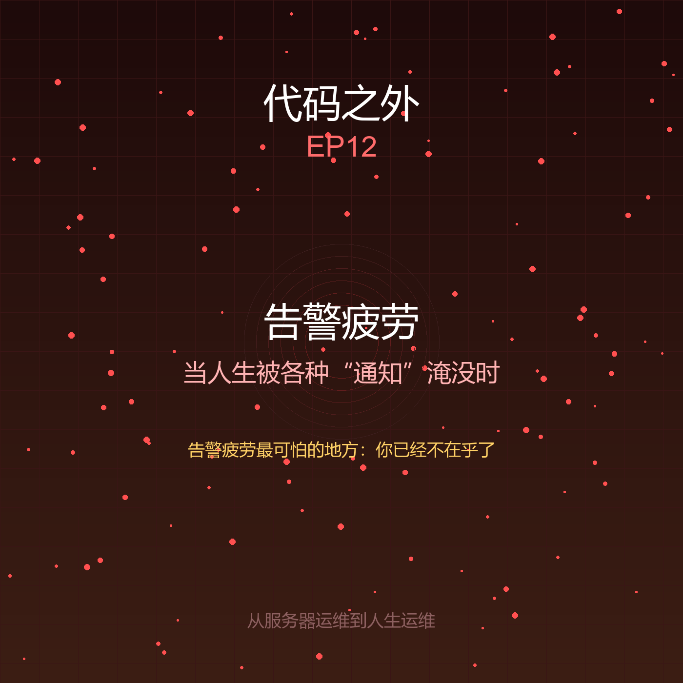 代码之外 EP12: 告警抑制——学会过滤人生的噪音 episode artwork