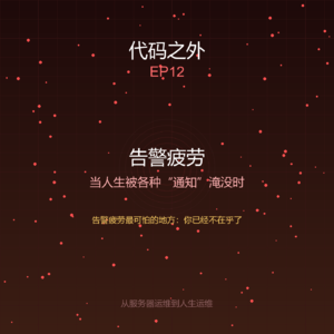 代码之外 EP12: 告警抑制——学会过滤人生的噪音