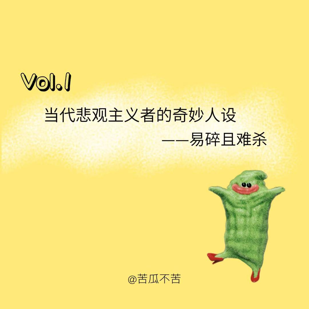 Vol.1 当代悲观主义者の奇妙人设——易碎且难杀 episode artwork