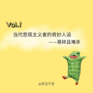 Vol.1 当代悲观主义者の奇妙人设——易碎且难杀