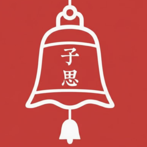 修好心，行稳路