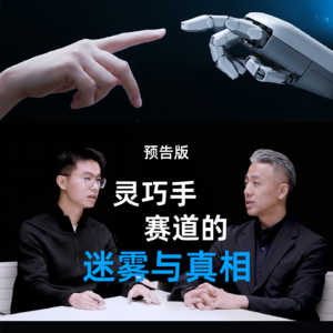 对话灵巧智能CEO周晨：灵巧手赛道的迷雾与真相（预告）