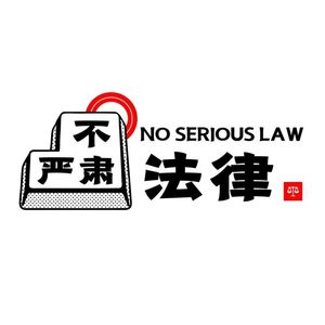 EP28. 警察法官也报警，聊聊那些法律解决不了的事儿