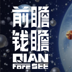 前瞻钱瞻-2. A股狂飙的Q4,前瞻创新趋势!