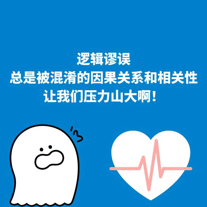40.逻辑谬误|总是被混淆的因果关系和相关性，让我们压力山大啊！ episode artwork