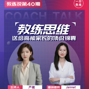 第40期-嘉宾Jannet：教练思维，送给高能家长的顶级锦囊