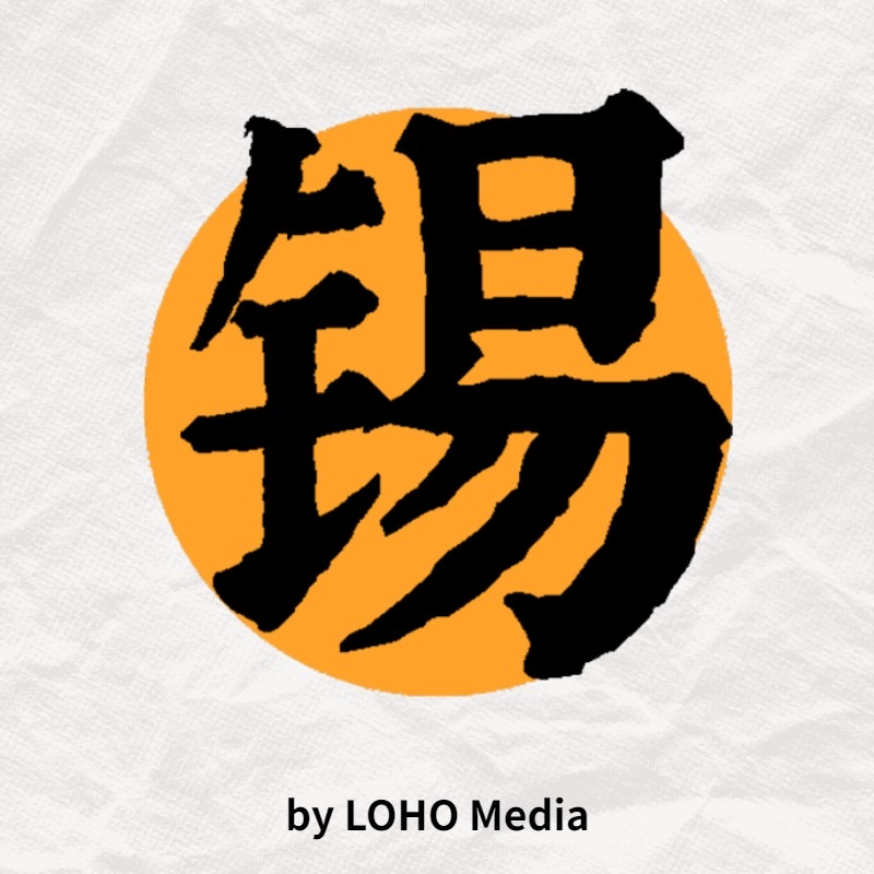 「串台 这里是无锡」无锡那些消失的品牌-上 episode artwork