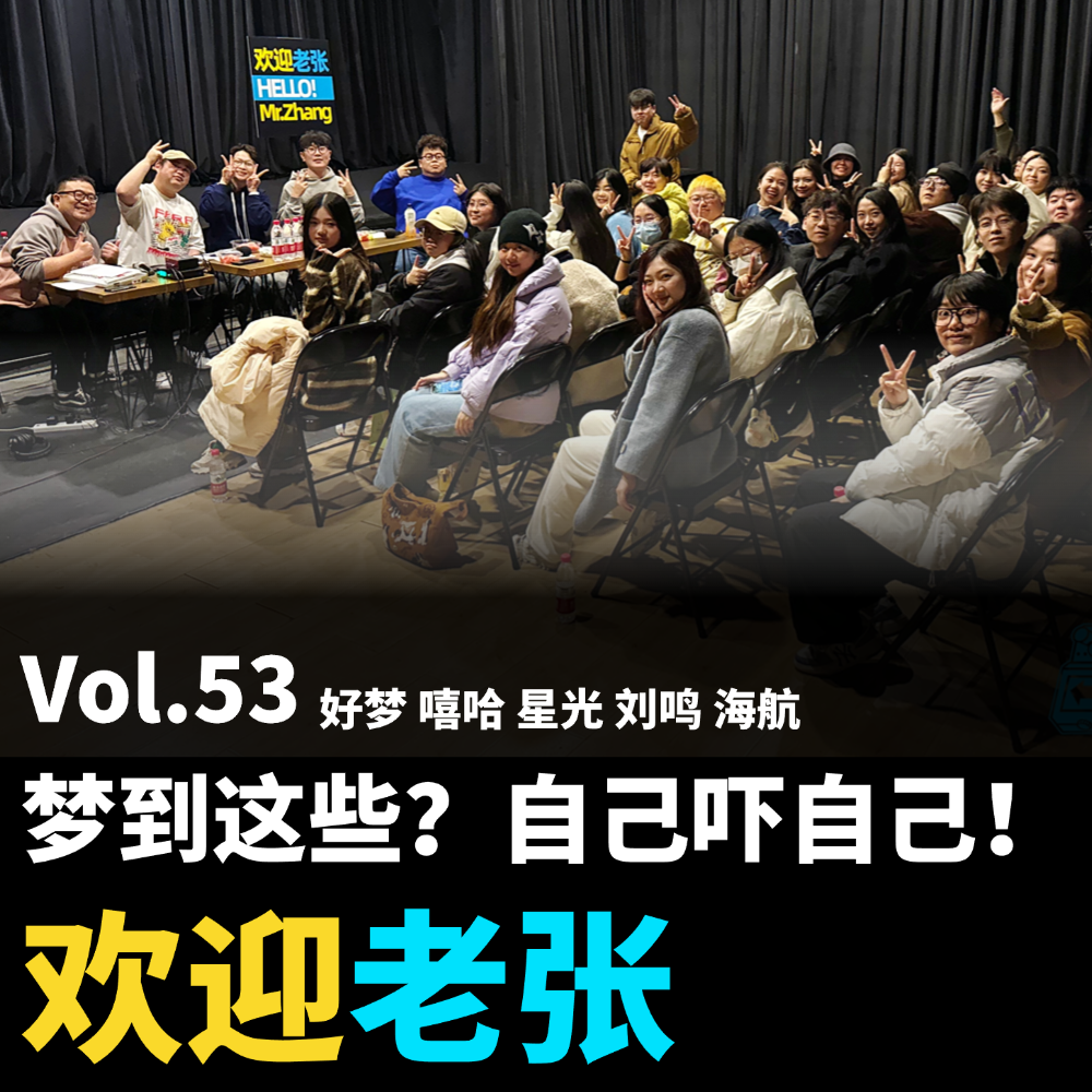 cover of episode Vol.53 梦到这些？自己吓自己！