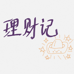 理财记 01| 理财初尝试：专卡专用，严控钱款进出