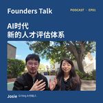 AI时代新的人才评估体系｜硅谷创业者Josie访谈EP01