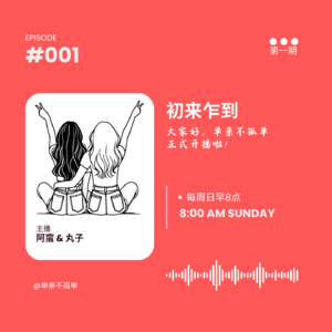 EP001中美教育：初来乍到