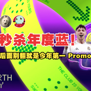 FC26 | 天胡开局！终极体进化点燃生日周！梦幻T2回顾/生日T1卡池简评