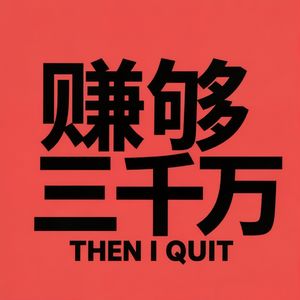 赚够三千万