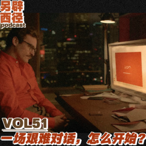 VOL51 当沟通逐渐失控，如何驾驭那些艰难的对话？