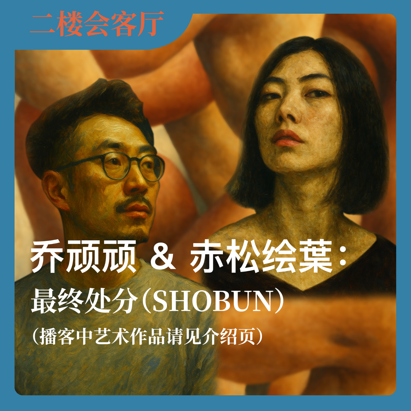 [中日双语]乔顽顽 & 赤松绘葉：最终处分（SHOBUN）No.46