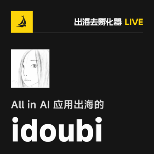EP41 | 从腾讯到独立开发：idoubi 的 14 个月实验、焦虑与突破