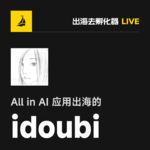 EP41 | 从腾讯到独立开发：idoubi 的 14 个月实验、焦虑与突破
