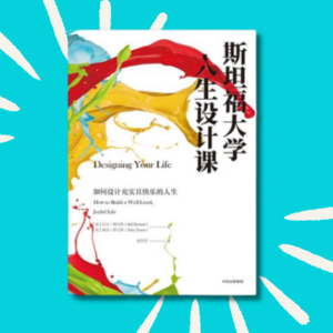 「重播」如何摆脱人生被卡住？｜斯坦福大学人生设计课