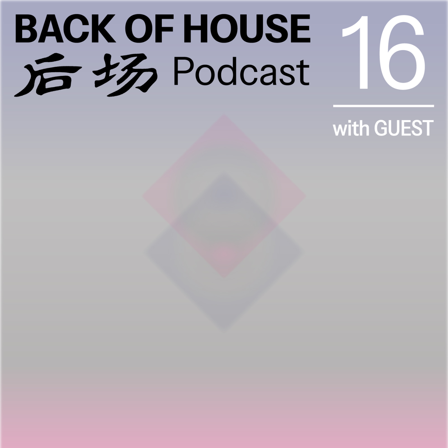 后场 Back of House