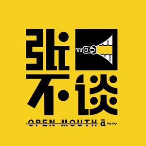 张口不谈