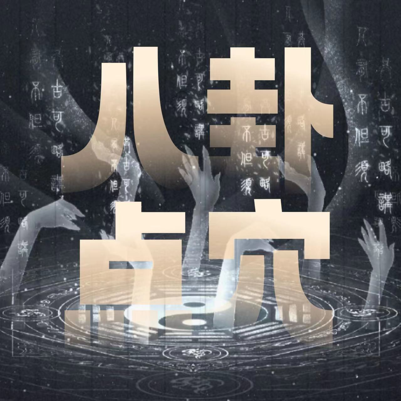 玄学术数｜聊聊能治病的「八卦象数」：点穴疗法与数字咒！ episode artwork