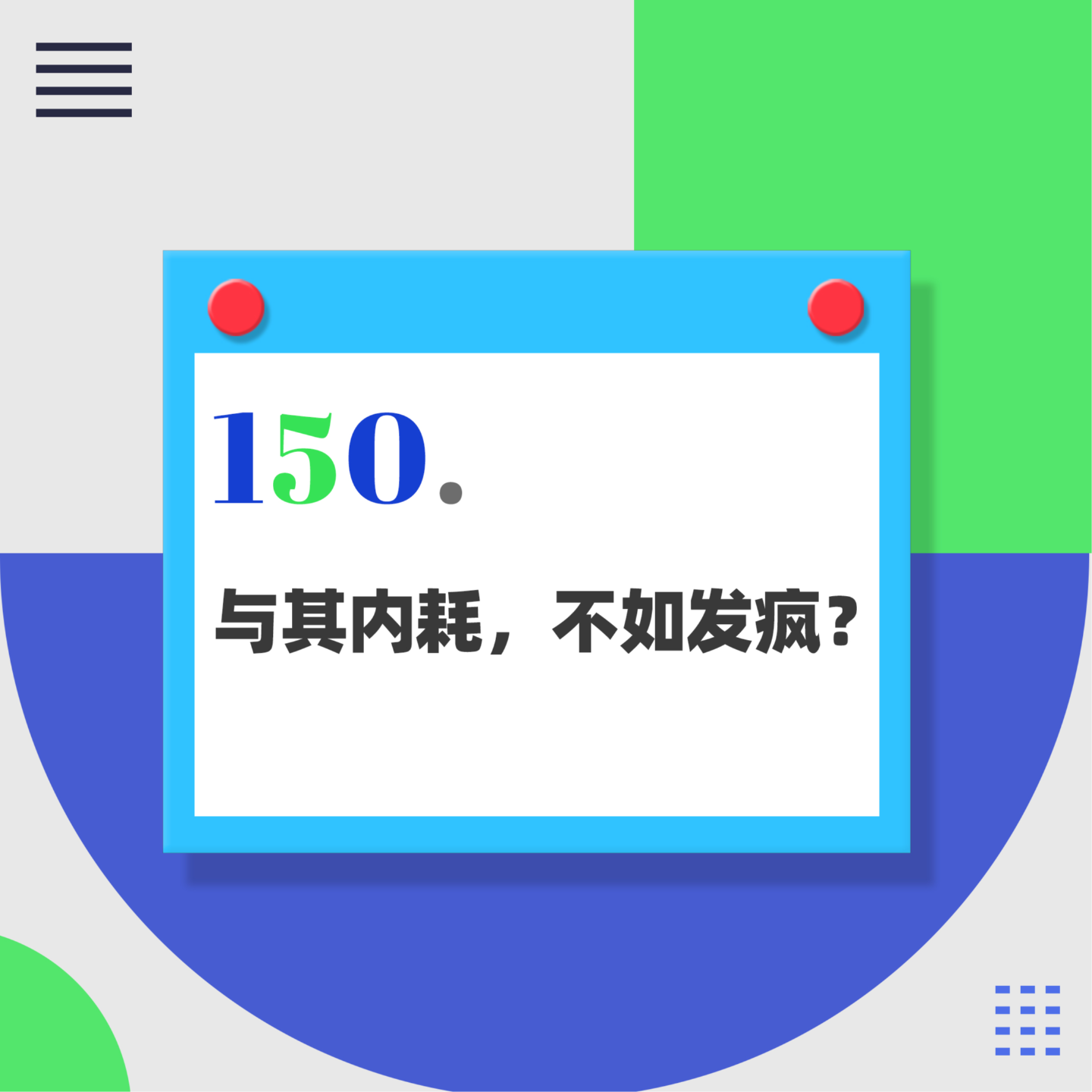 150. 与其内耗，不如发疯？