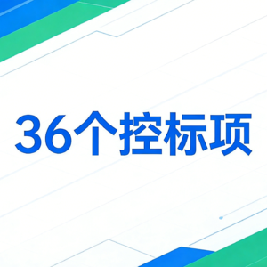36个常见的控标项和设计原因解析