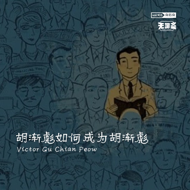 vol.103 胡渐彪如何成为胡渐彪