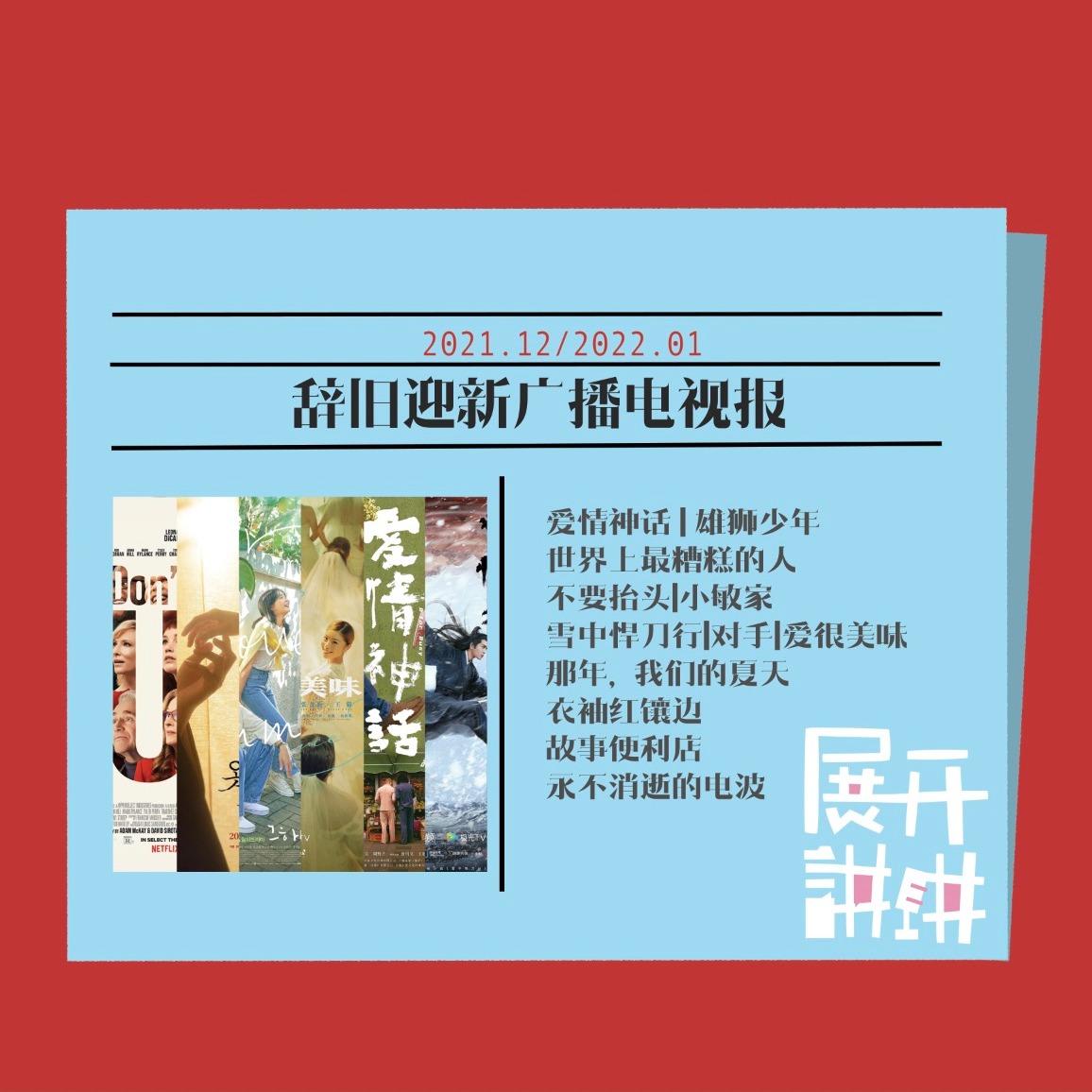 cover of episode 辞旧迎新广播电视报：爱是神话，还很美味