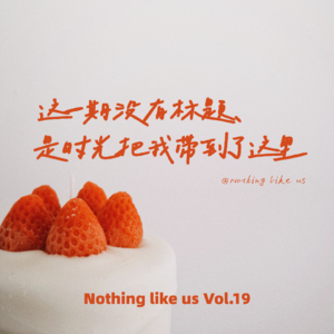 Vol.19 这一期没有标题,是时光把我带到了这里