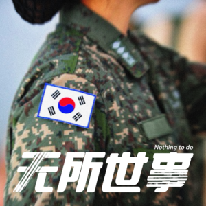 25.海妖的悲鸣：韩国空军“谋杀”案