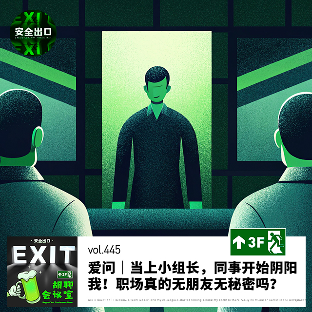 vol.445 爱问｜当上小组长，同事开始阴阳我！职场真的无朋友无秘密吗？