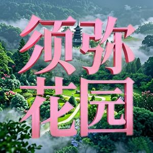 须弥花园