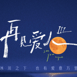 Vol.1 从《再见爱人 4》剖析中免日上：营销创新与社会洞察的双向奔赴