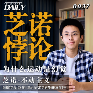 【企鹅哲学史】芝诺悖论 为什么运动是幻觉｜28 古代哲学 前苏格拉底哲学家 埃利亚的芝诺-不动主义