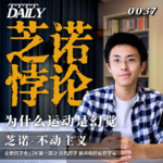 【企鹅哲学史】芝诺悖论 为什么运动是幻觉｜28 古代哲学 前苏格拉底哲学家 埃利亚的芝诺-不动主义