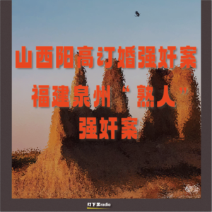 山西阳高订婚强奸案｜福建泉州“熟人”强奸案