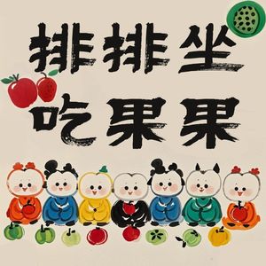 E.15 原来慢慢吃水果，也能如此疗愈丨水果正念冥想
