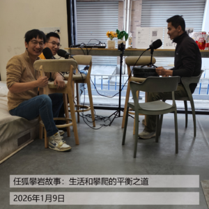 VOL.030 | 任狐攀岩故事：生活和攀爬的平衡之道[不止攀爬]