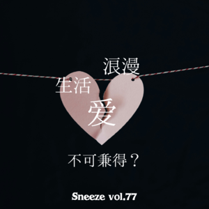 077.那些爱情教我的事 | 接纳自己后，我进入了新阶段