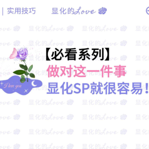 做对这一件事，显化SP就很容易！