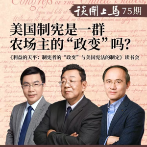 【马上开谈75期】高全喜、包刚升：美国制宪是一群农场主的政变吗？